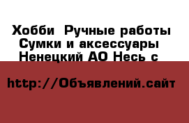 Хобби. Ручные работы Сумки и аксессуары. Ненецкий АО,Несь с.